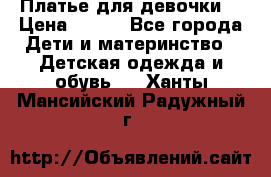 Платье для девочки  › Цена ­ 300 - Все города Дети и материнство » Детская одежда и обувь   . Ханты-Мансийский,Радужный г.